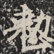 整书法图片
