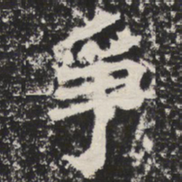 争书法图片