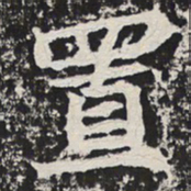置书法图片