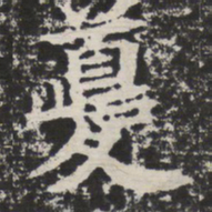 夔书法图片