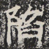 陷书法图片