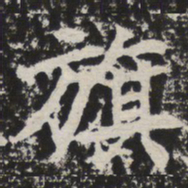 旗书法图片