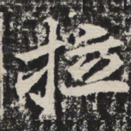 拉书法图片