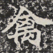 禽书法图片