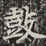 鼓书法图片