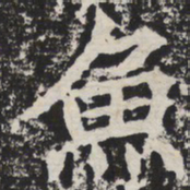 鱼书法图片