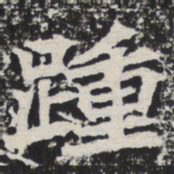 踵书法图片