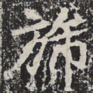 旆书法图片