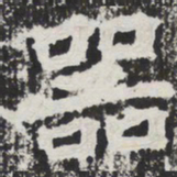 器书法图片
