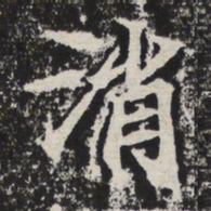 消书法图片