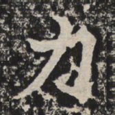 力书法图片