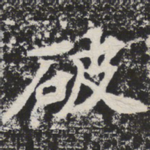 破书法图片