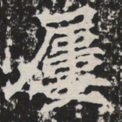 屡书法图片
