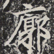 廓书法图片