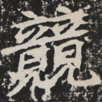 竞书法图片