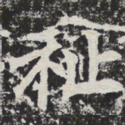 祉书法图片