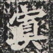 置书法图片