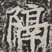 隔书法图片