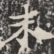 末书法图片