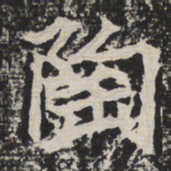 陶书法图片