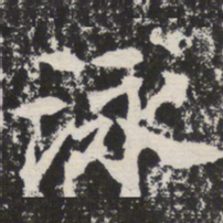 泳书法图片