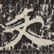 夭书法图片