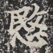 悯书法图片