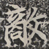 敌书法图片