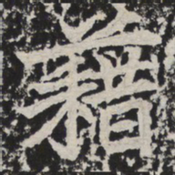 藉书法图片