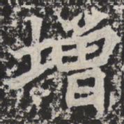 增书法图片