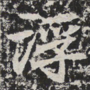 浮书法图片
