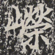 嵘书法图片