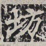 坊书法图片