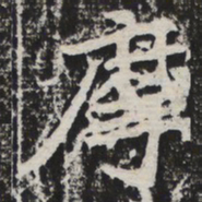 摩书法图片
