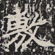 敷书法图片