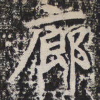 廊书法图片