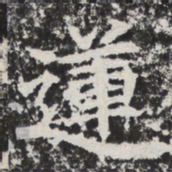 莲书法图片