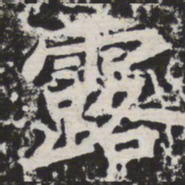 露书法图片