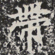 带书法图片