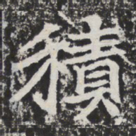 积书法图片