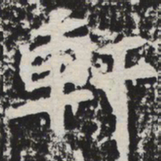 欧阳询取书法图片