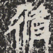 循书法图片
