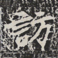 访书法图片
