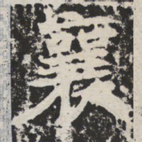 襄书法图片