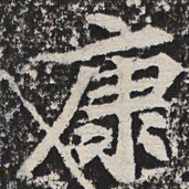 康书法图片