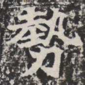 势书法图片