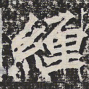 缠书法图片