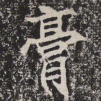 膏书法图片