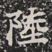 陆书法图片