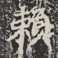 赖书法图片